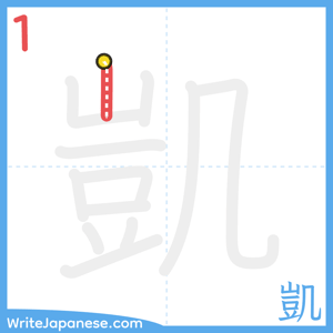 How to write "凱" - stroke 1