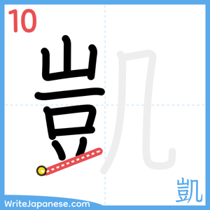 How to write "凱" - stroke 10