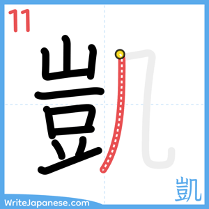 How to write "凱" - stroke 11