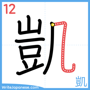 How to write "凱" - stroke 12