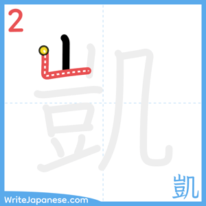 How to write "凱" - stroke 2