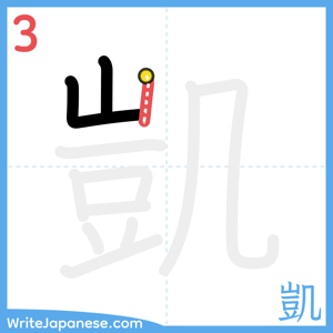 How to write "凱" - stroke 3