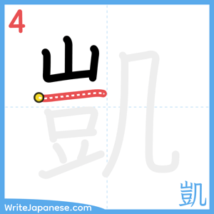 How to write "凱" - stroke 4