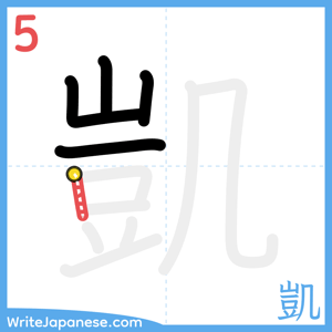 How to write "凱" - stroke 5
