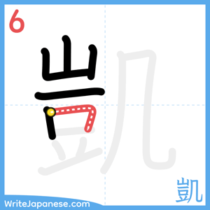 How to write "凱" - stroke 6