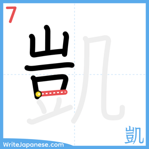 How to write "凱" - stroke 7