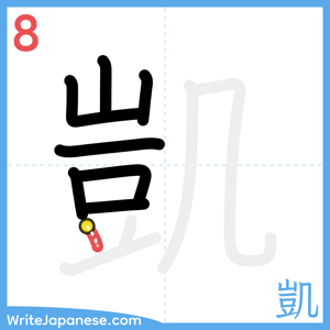 How to write "凱" - stroke 8
