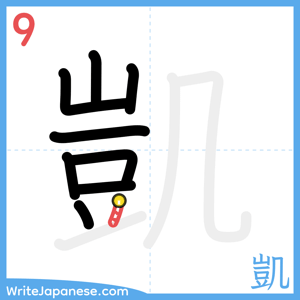 How to write "凱" - stroke 9