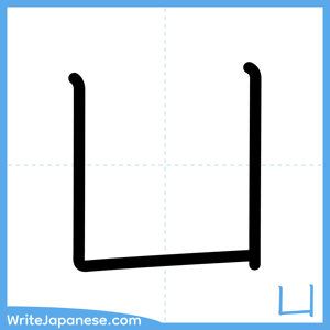 How to write "凵" - complete stroke order