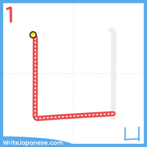 How to write "凵" - stroke 1