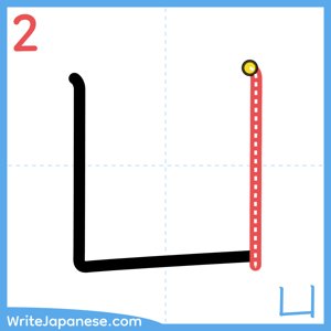 How to write "凵" - stroke 2