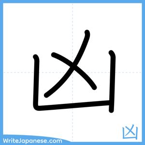 How to write "凶" - complete stroke order