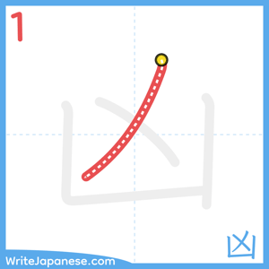 How to write "凶" - stroke 1