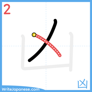 How to write "凶" - stroke 2
