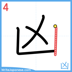 How to write "凶" - stroke 4