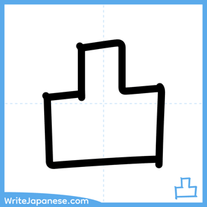 How to write "凸" - complete stroke order