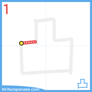 How to write "凸" - stroke 1