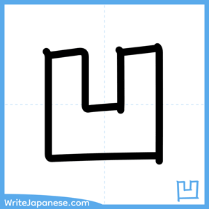 How to write "凹" - complete stroke order