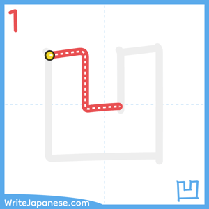 How to write "凹" - stroke 1