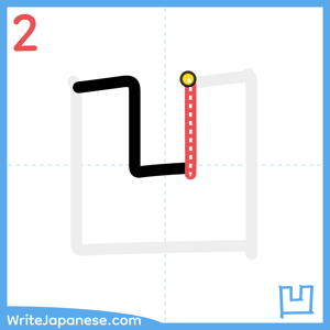 How to write "凹" - stroke 2