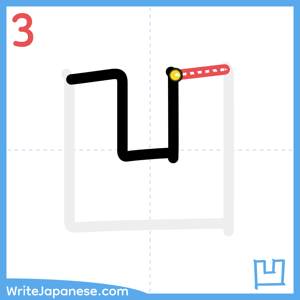 How to write "凹" - stroke 3