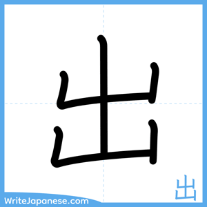 How to write "出" - complete stroke order