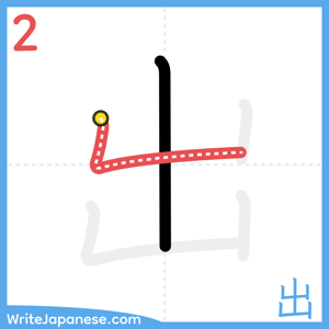 How to write "出" - stroke 2