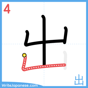 How to write "出" - stroke 4