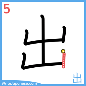 How to write "出" - stroke 5