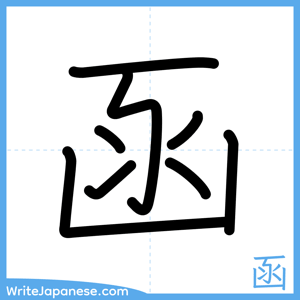 How to write "函" - complete stroke order