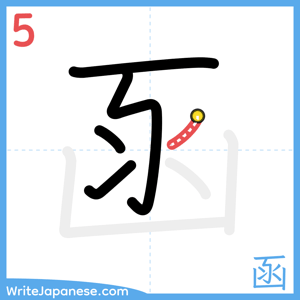 How to write "函" - stroke 5