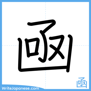 How to write "凾" - complete stroke order
