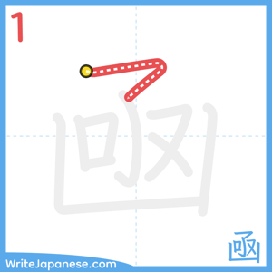 How to write "凾" - stroke 1
