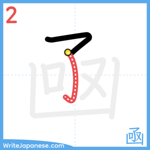 How to write "凾" - stroke 2