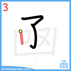 How to write "凾" - stroke 3