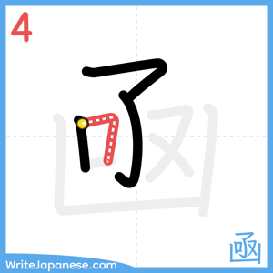 How to write "凾" - stroke 4