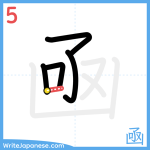How to write "凾" - stroke 5