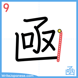 How to write "凾" - stroke 9
