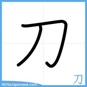 How to write "刀" - complete stroke order
