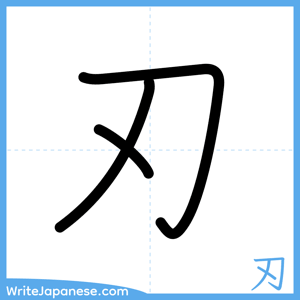 How to write "刃" - complete stroke order