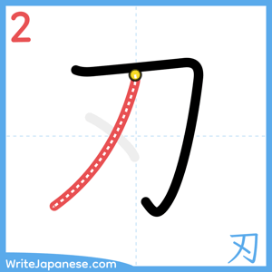 How to write "刃" - stroke 2