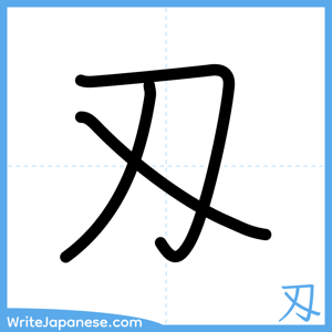 How to write "刄" - complete stroke order