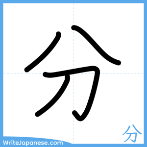 How to write "分" - complete stroke order