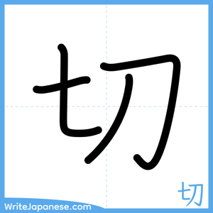 How to write "切" - complete stroke order