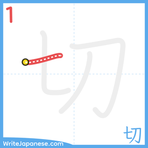 How to write "切" - stroke 1