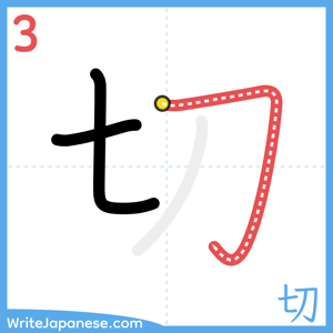 How to write "切" - stroke 3