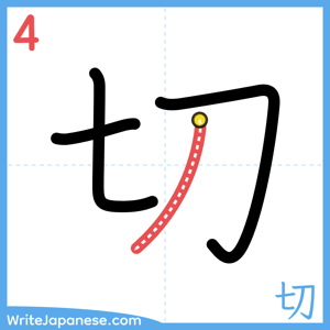 How to write "切" - stroke 4