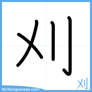 How to write "刈" - complete stroke order