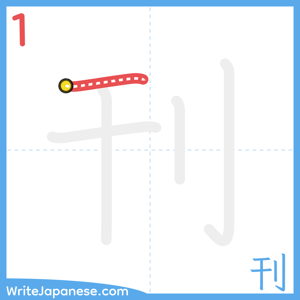 How to write "刊" - stroke 1