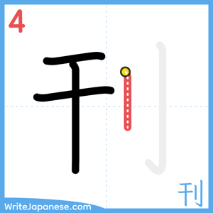 How to write "刊" - stroke 4